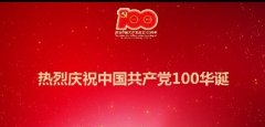 建黨100周年丨百年華誕，祝福黨！